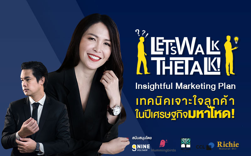 Let’s Walk The Talk#1 Insightful Marketing Plan เทคนิคเจาะใจลูกค้า ในปี ...
