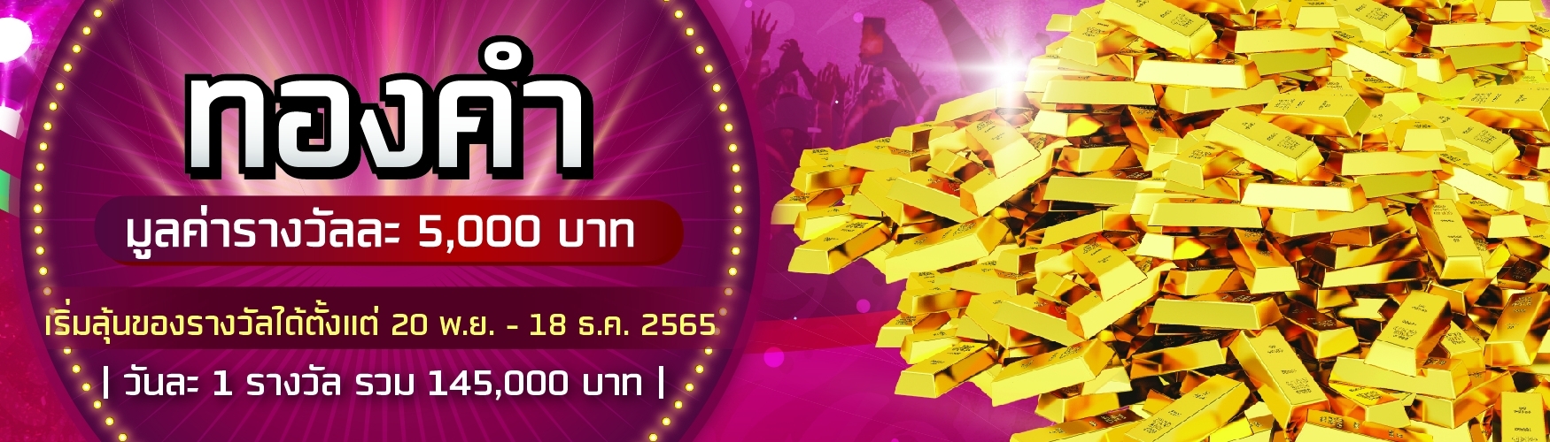 ลุ้นรับรางวัลที่ 1