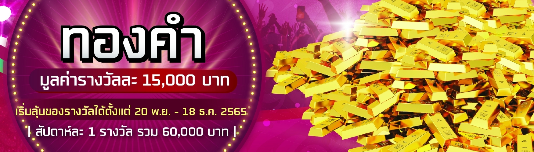 ลุ้นรับรางวัลที่ 2