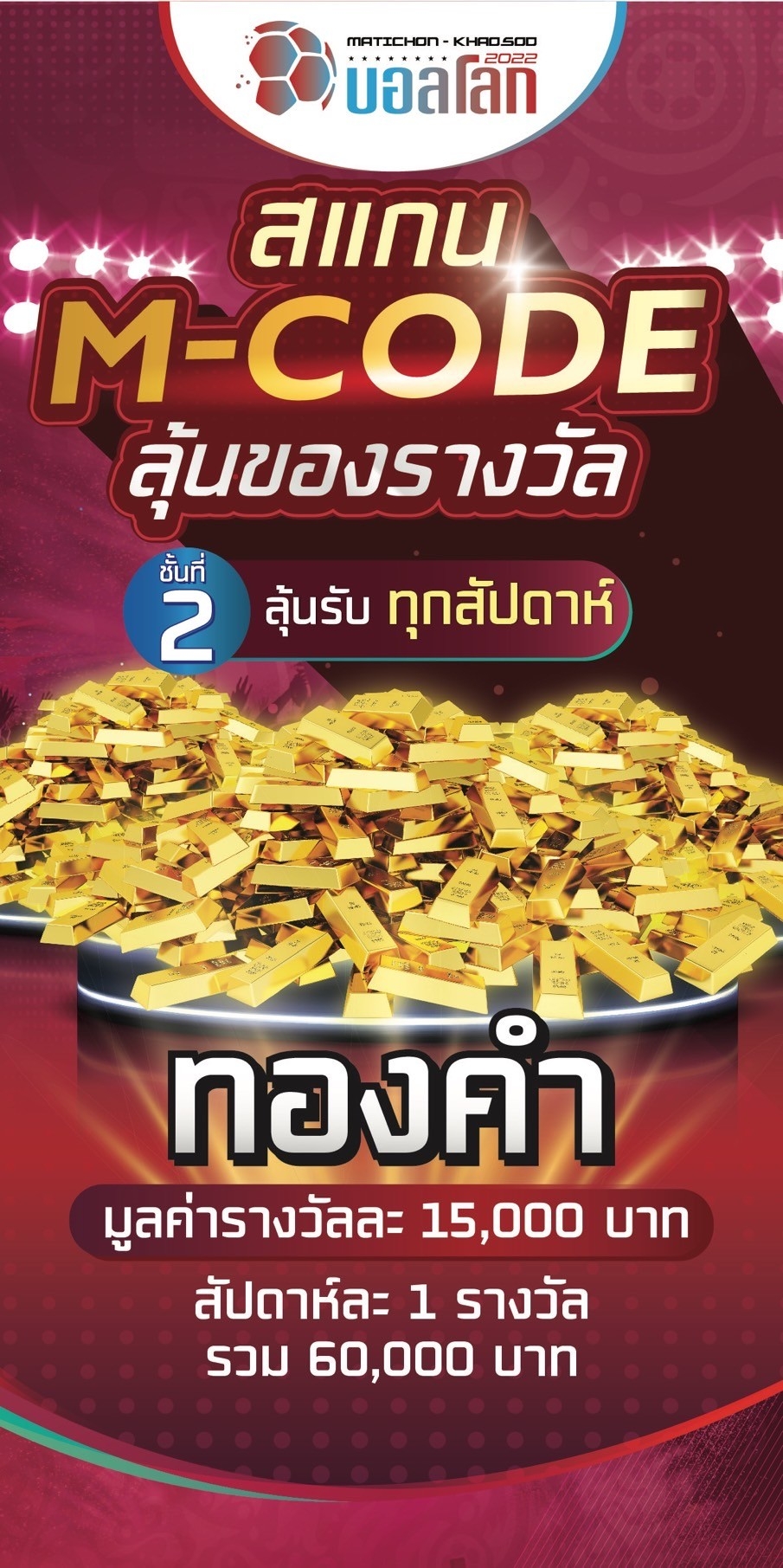 ลุ้นรับรางวัลที่ 2