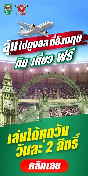 ลุ้นไปดูบอลที่อังกฤษ