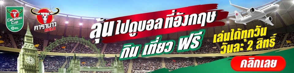 ลุ้นไปดูบอลที่อังกฤษ